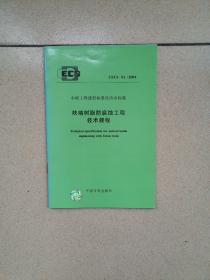 CECS 01:2004 呋喃树脂防腐蚀工程技术规程