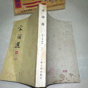 宋词选