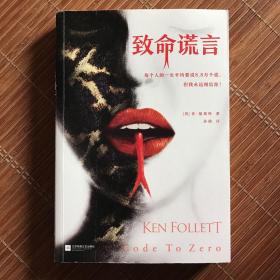 通宵小说肯·福莱特悬疑经典：致命谎言