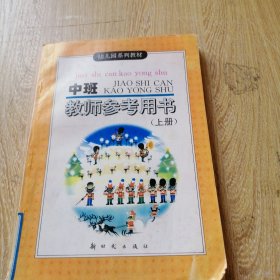 幼儿园系列教材.中班教师参考用书.上册