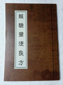 【复印本】《经验简便良方》（大32开全一册40页、清光绪十六年著者自刻本、中医文献交流、仅发快递）