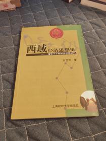 西域经济思想史:喀喇汗王朝经济思想研究