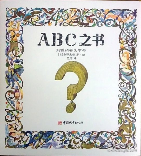 ABC之书：别扭的英文字母