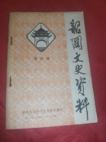 韶关文史资料。