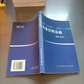 企業(yè)管理基礎(chǔ)