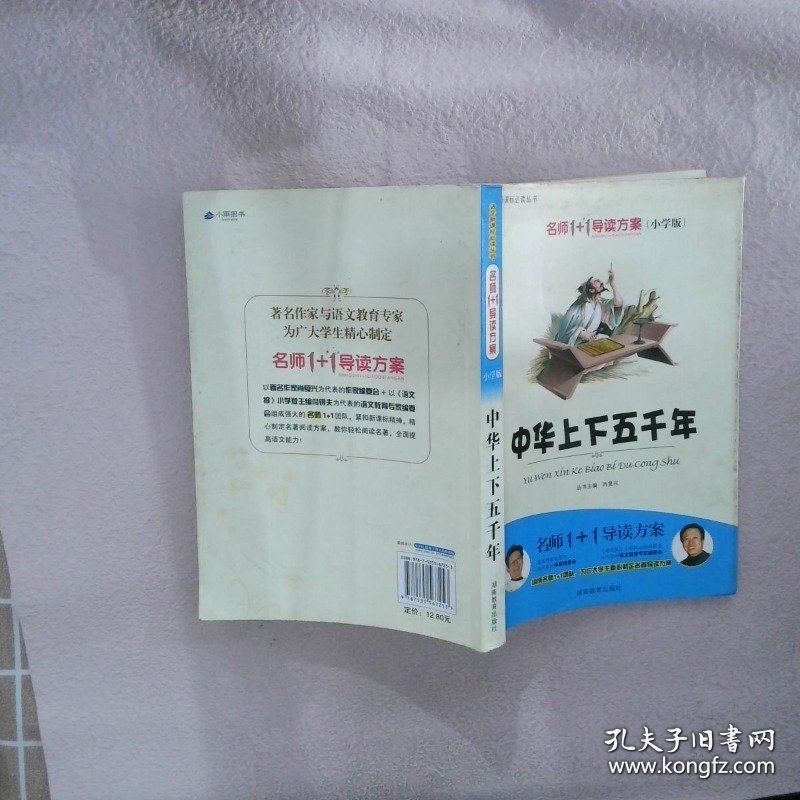 小学版　名师1+1系列 《中华上下五千年》