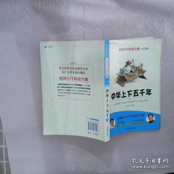 小学版　名师1+1系列 《中华上下五千年》