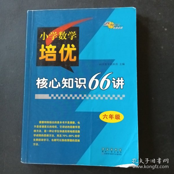 小学数学培优核心知识66讲 六年级 68所名校图书