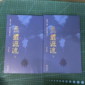 炁體源流（全新增订版，函套全二册）