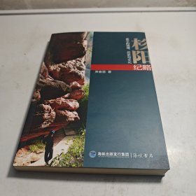 杉阳纪略 泰宁的地理 历史与文化