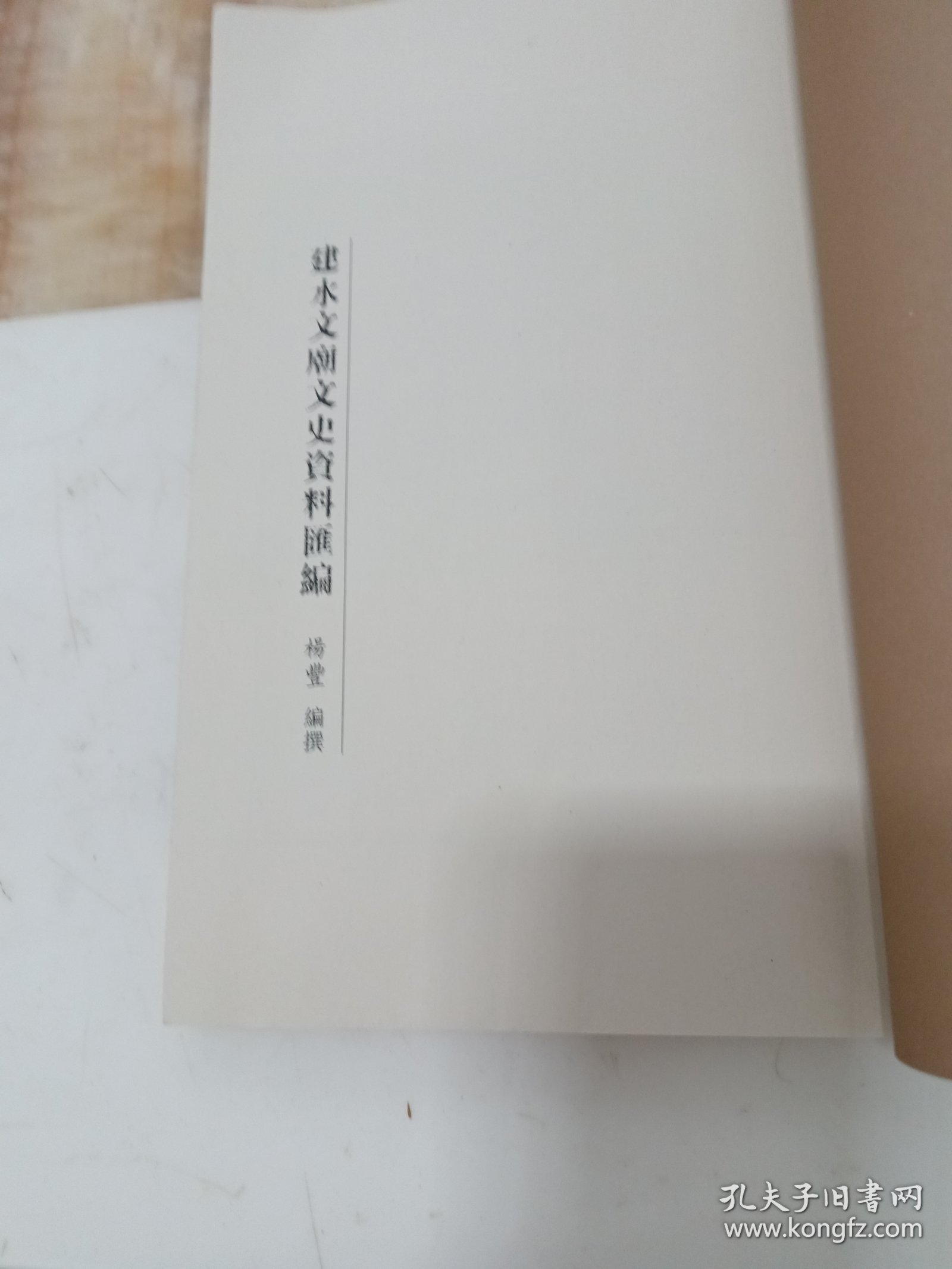 建水文廟文史资料汇编