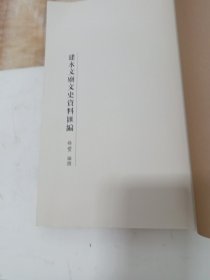 建水文廟文史资料汇编
