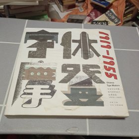 字体摩登：字体书与中国现代文字设计的再发现（1919-1955）
