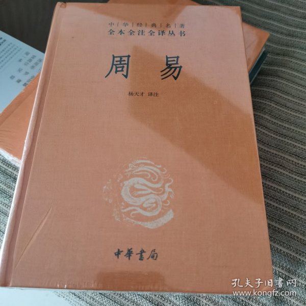 周易（中华经典名著全本全注全译-三全本）