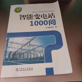 智能变电站1000问