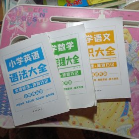 2021新版小学语文+数学+英语/3本-图解知识大全部编小学生通用版专项训练小升初升学夺冠知识大集结语文学习资料包小学一二三四五六基础知识锦集手册总复习升学必备