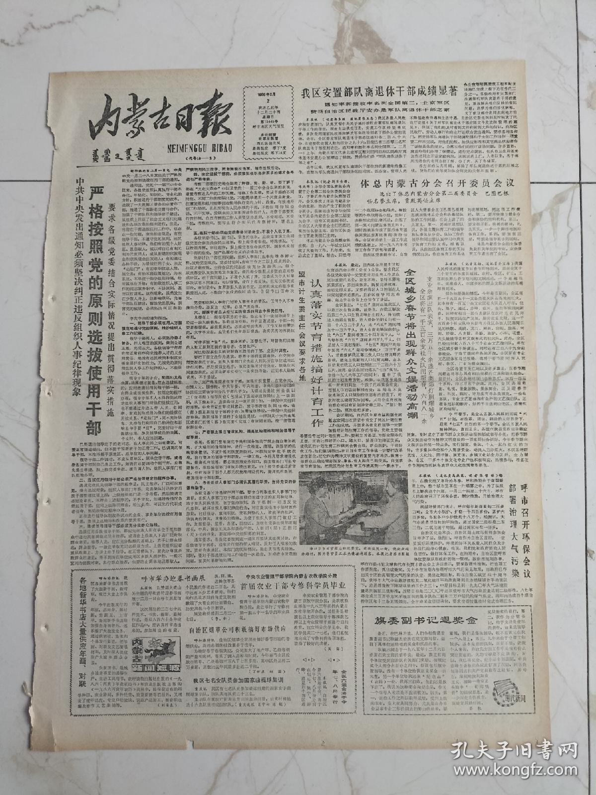 内蒙古日报1986年2月2日，各地新华书店大量供应年画对联，首届农业干部专修科学员毕业，海拉尔百货商店，武川县加快三老区建设步伐，农民技术员王有顺，改革史，呼市二建展开了腾飞的翅膀，首都部分中青年知识分子座谈会上的讲话