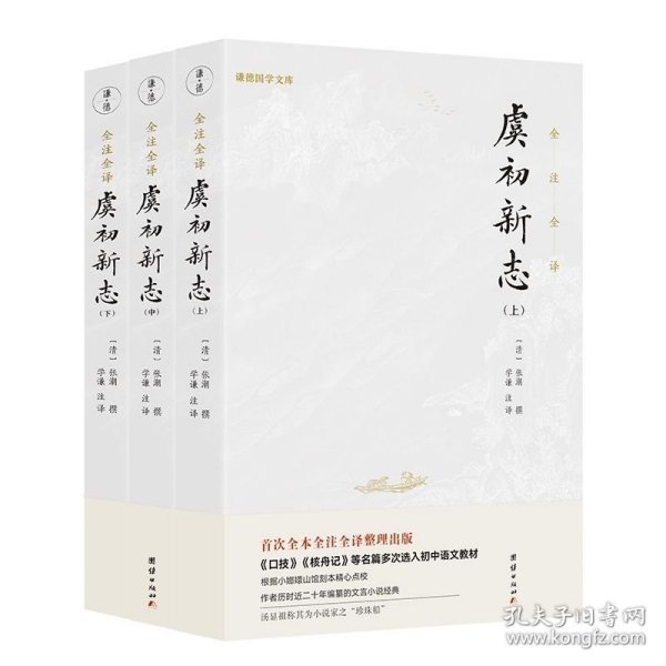 虞初新志（首个全本全注全译版；《口技》《核舟记》等名篇多处选入初中语文教材