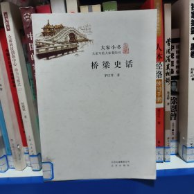 大家小书：桥梁史话