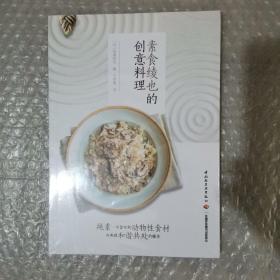 素食绫也的创意料理