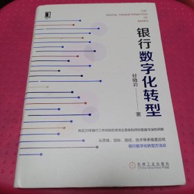 精装本：《银行数字化转型》【正版现货，品如图】