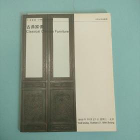 中国嘉德1999春季拍卖会 古典家俱
