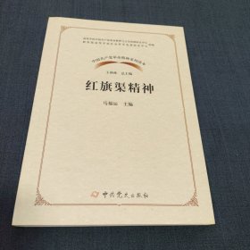 红旗渠精神/中国共产党革命精神系列读本