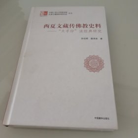 西夏文藏传佛教史料：“大手印”法经典研究/汉藏佛学研究丛书