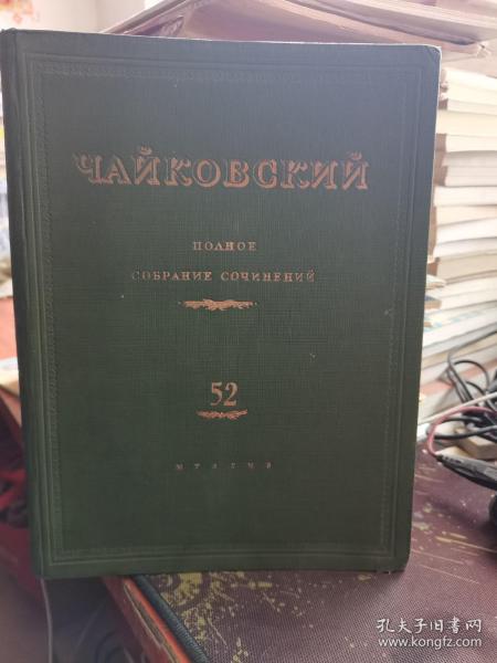 【精装俄文原版】1948年柴可夫斯基全集钢琴52