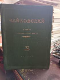 【精装俄文原版】1948年柴可夫斯基全集钢琴52
