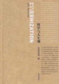 【正版新书】科学与人生观专著张君劢等著kexueyurenshengguan