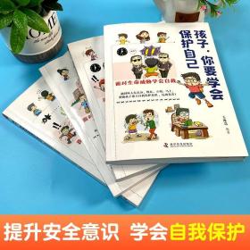 孩子，你要学会保护自己（全4册 一套适合儿童阅读、有趣的安全科普图书）