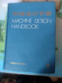 机械设计手册第5卷