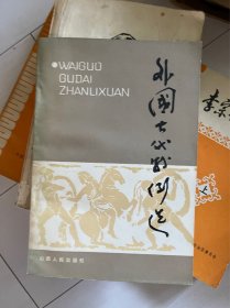 外国古代战例选 祁长松 谭京生 李 雄 山西人民出版社