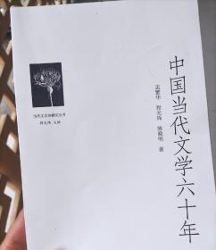 中国当代文学六十年    内页全新