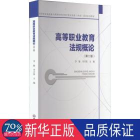 高等職業(yè)教育法規(guī)概論 大中專高職經(jīng)管 李敏,李興榮 編