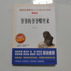 爷爷的爷爷哪里来/部编版语文教材推荐课外阅读无障碍彩插青少版