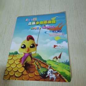 （单册）幼儿园立体多媒体课程. 小班. 下学期：happy English