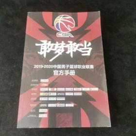 2020-2021中国男子篮球职业联赛官方手册