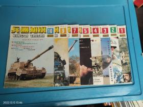 兵器知识 1996年 1.2.3.4.5.7.9.10共8本合售