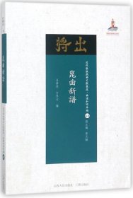 昆曲新谱/近代散佚戏曲文献集成 9787203102748