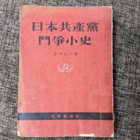 日本共产党斗争小史