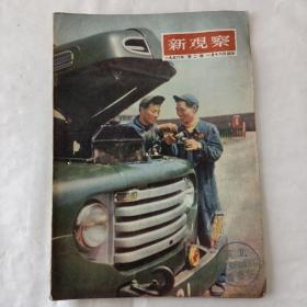 新观察（1956－2）