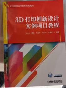 3D打印创新设计实例项目教程