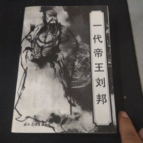 一代帝王刘邦~一版一印，品相不错