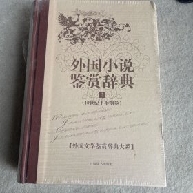 文学鉴赏辞典·外国小说鉴赏辞典2：19世纪下半期卷