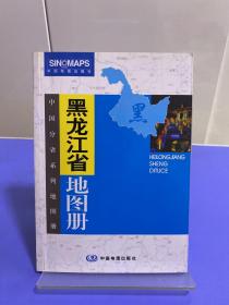 中国分省系列地图册：黑龙江省地图册（全新升级版）