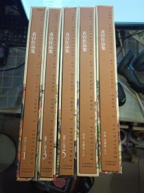 黄胄作品集 1+3+5+ 附卷 收藏卷上下册 （共5册合售）