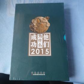 保险行销丛书他们为什么成功2015未拆封