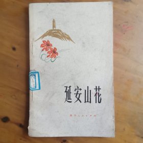 延安山花